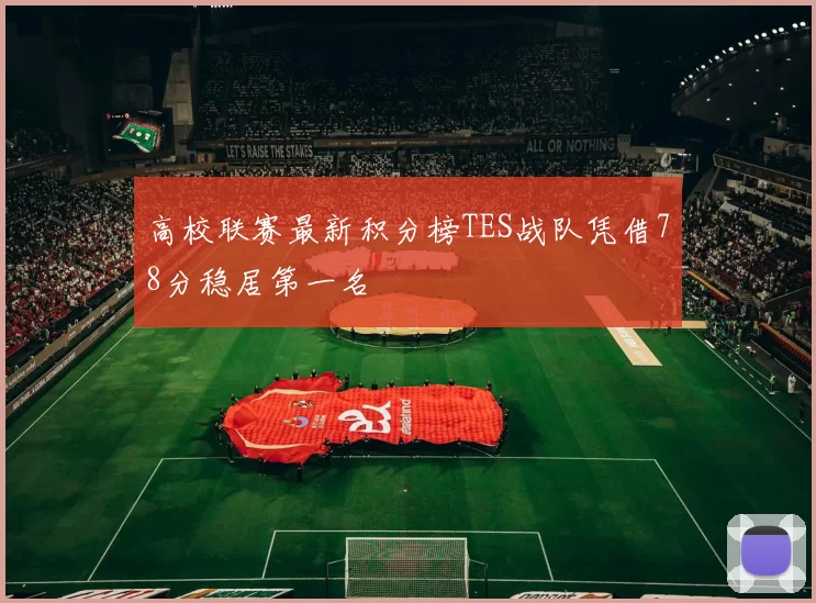 高校联赛最新积分榜TES战队凭借78分稳居第一名