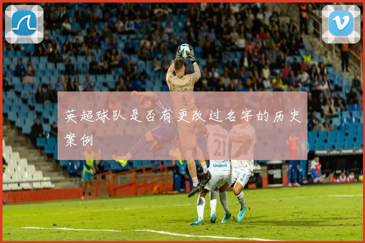 英超球队是否有更改过名字的历史案例