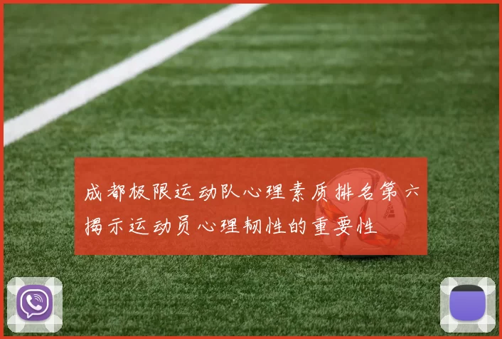 成都极限运动队心理素质排名第六揭示运动员心理韧性的重要性