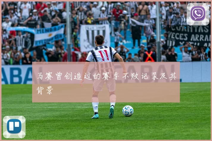 马赛曾创造过的赛季不败记录及其背景