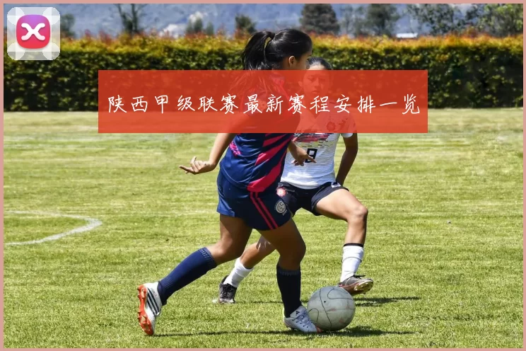 陕西甲级联赛最新赛程安排一览