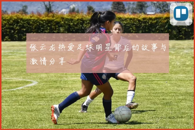 张云龙热爱足球明星背后的故事与激情分享