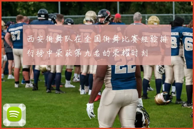 西安街舞队在全国街舞比赛经验排行榜中荣获第九名的荣耀时刻