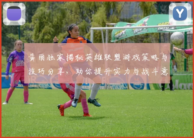 黄丽独家揭秘英雄联盟游戏策略与技巧分享，助你提升实力与战斗意识