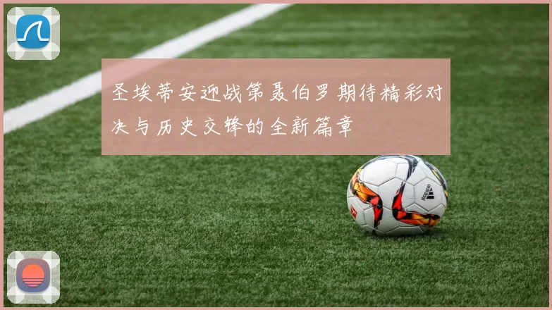 圣埃蒂安迎战第聂伯罗期待精彩对决与历史交锋的全新篇章