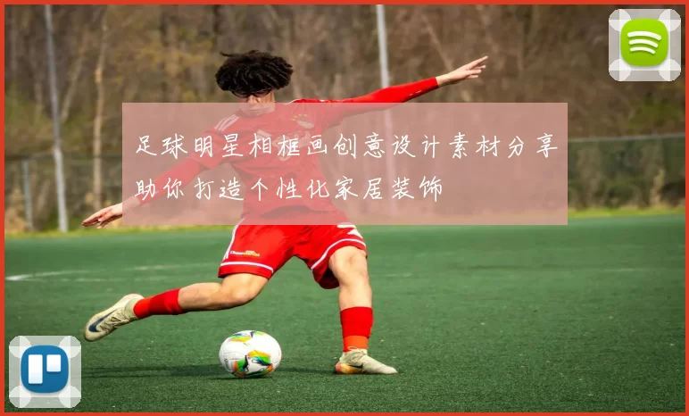 足球明星相框画创意设计素材分享助你打造个性化家居装饰