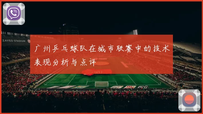 广州乒乓球队在城市联赛中的技术表现分析与点评