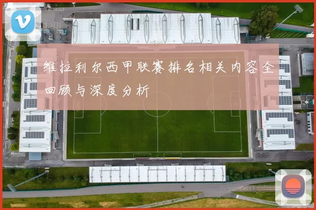维拉利尔西甲联赛排名相关内容全回顾与深度分析