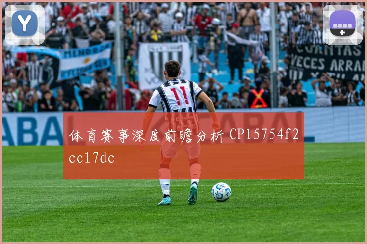 体育赛事深度前瞻分析 CP15754f2cc17dc