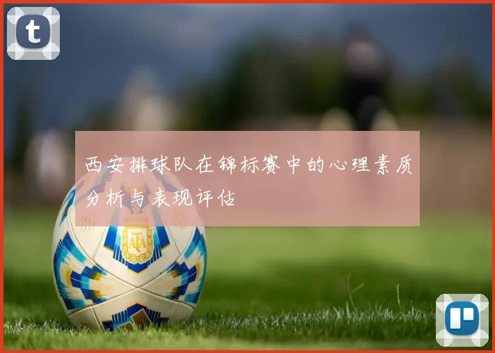 西安排球队在锦标赛中的心理素质分析与表现评估