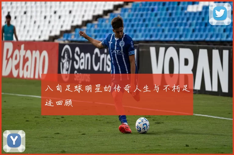 八旬足球明星的传奇人生与不朽足迹回顾