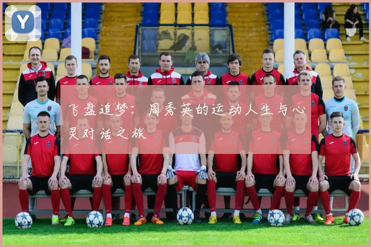 飞盘追梦：周秀英的运动人生与心灵对话之旅