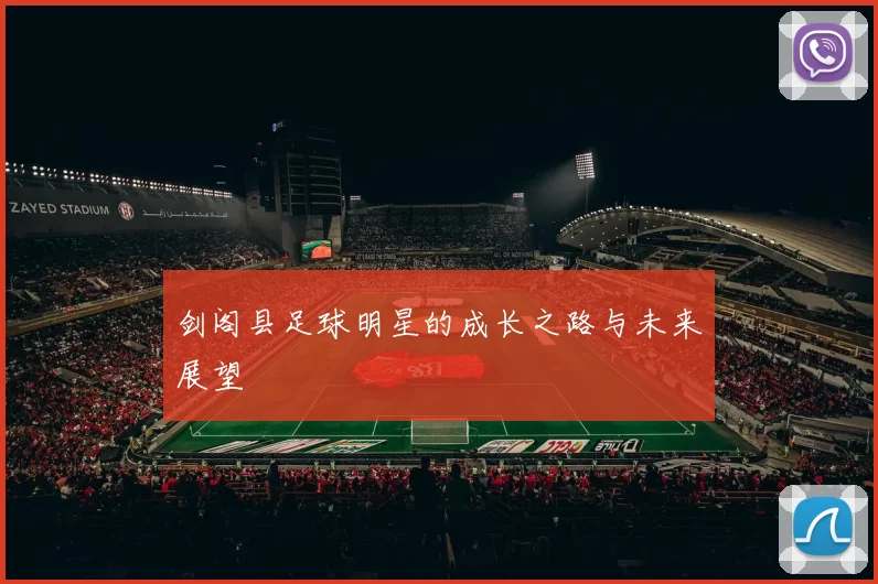 剑阁县足球明星的成长之路与未来展望