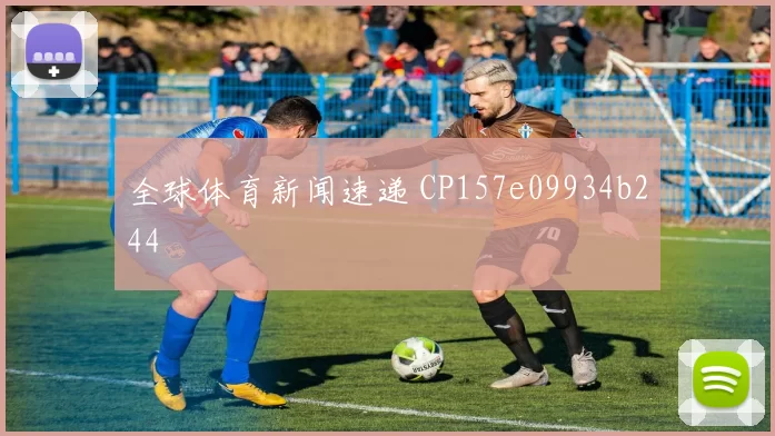 全球体育新闻速递 CP157e09934b244