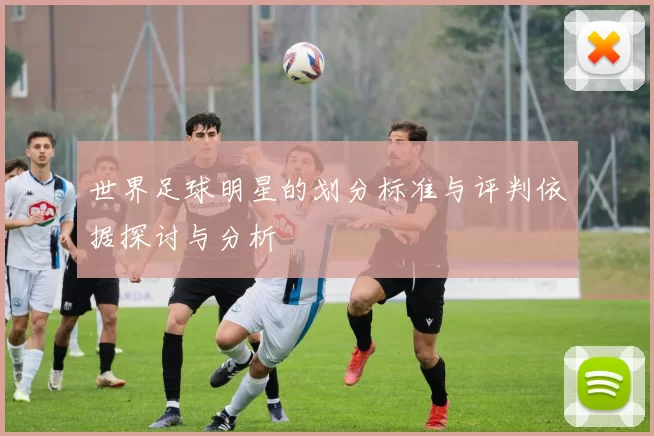 世界足球明星的划分标准与评判依据探讨与分析