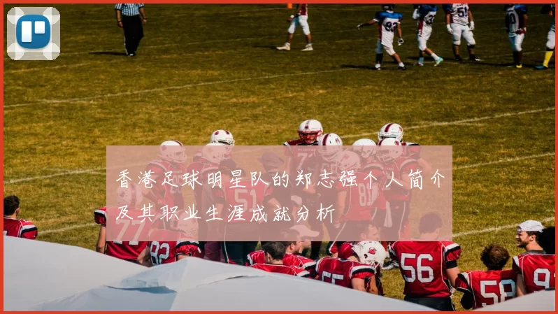 香港足球明星队的郑志强个人简介及其职业生涯成就分析