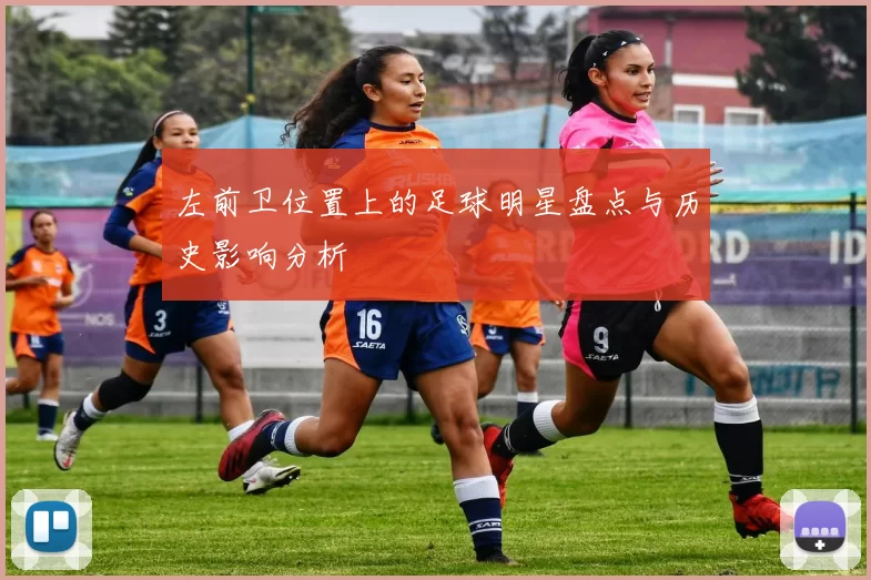 左前卫位置上的足球明星盘点与历史影响分析