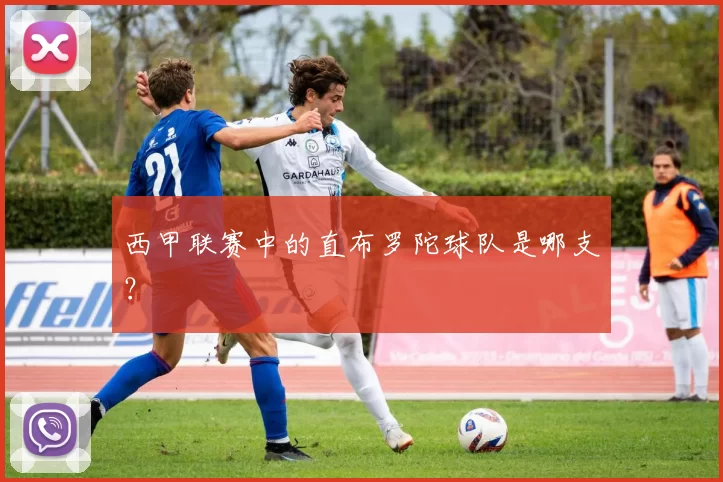 西甲联赛中的直布罗陀球队是哪支？