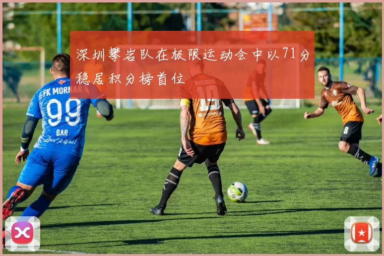 深圳攀岩队在极限运动会中以71分稳居积分榜首位