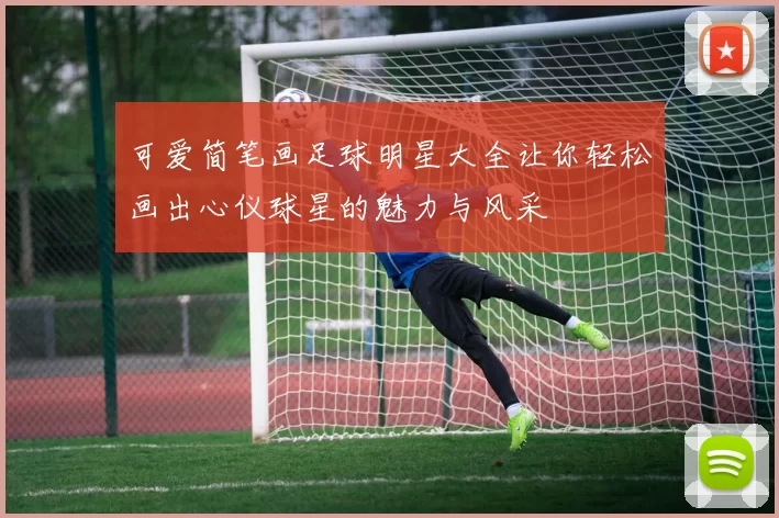 可爱简笔画足球明星大全让你轻松画出心仪球星的魅力与风采