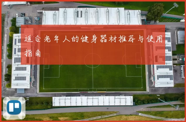 适合老年人的健身器材推荐与使用指南