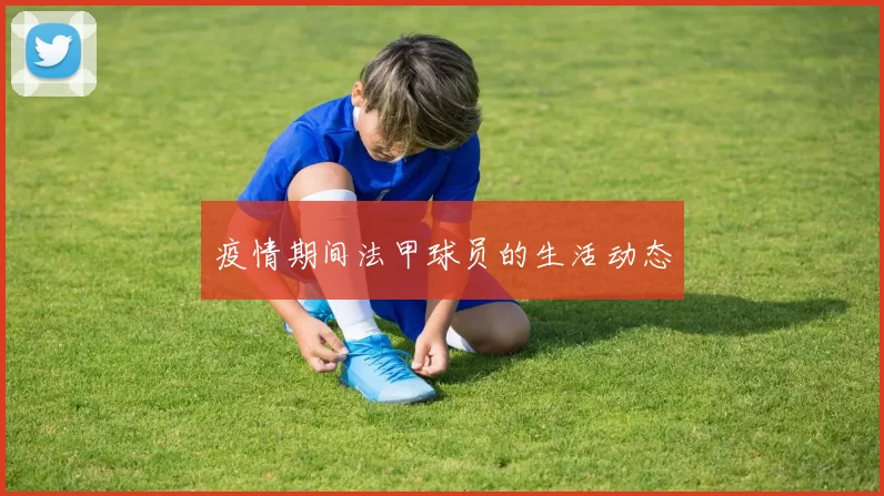 疫情期间法甲球员的生活动态
