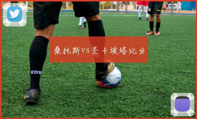 桑托斯vs圣卡埃塔比分