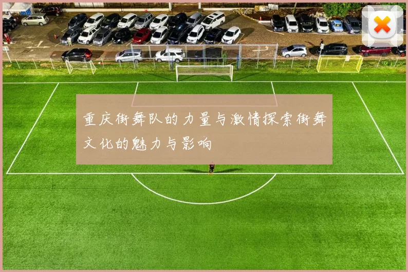 重庆街舞队的力量与激情探索街舞文化的魅力与影响