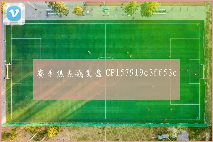 赛季焦点战复盘 CP157919c3ff53c