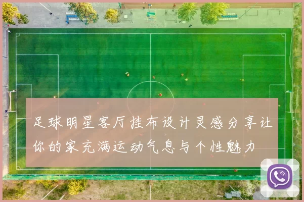 足球明星客厅挂布设计灵感分享让你的家充满运动气息与个性魅力