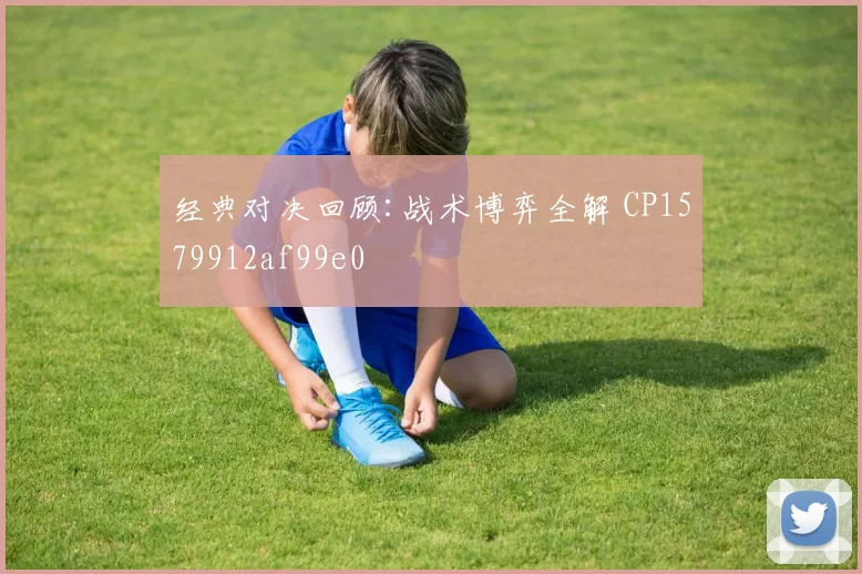 经典对决回顾:战术博弈全解 CP1579912af99e0