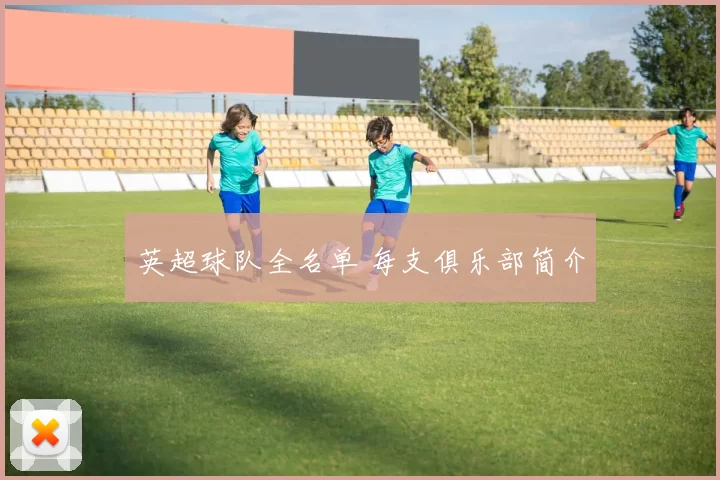 英超球队全名单 每支俱乐部简介