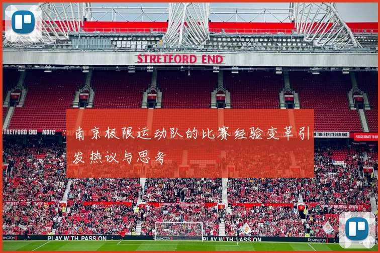 南京极限运动队的比赛经验变革引发热议与思考