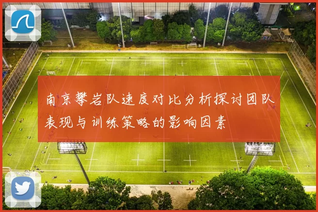 南京攀岩队速度对比分析探讨团队表现与训练策略的影响因素