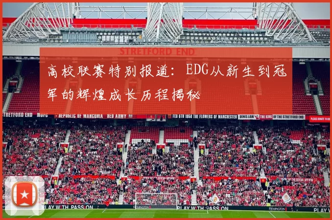 高校联赛特别报道：EDG从新生到冠军的辉煌成长历程揭秘