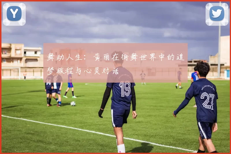 舞动人生：黄丽在街舞世界中的追梦旅程与心灵对话
