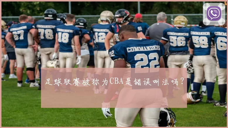 足球联赛被称为CBA是错误叫法吗？